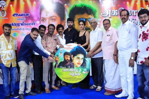 அகமொழி விழிகள்” திரைப்பட இசை & டிரெய்லர் வெளியீட்டு விழா