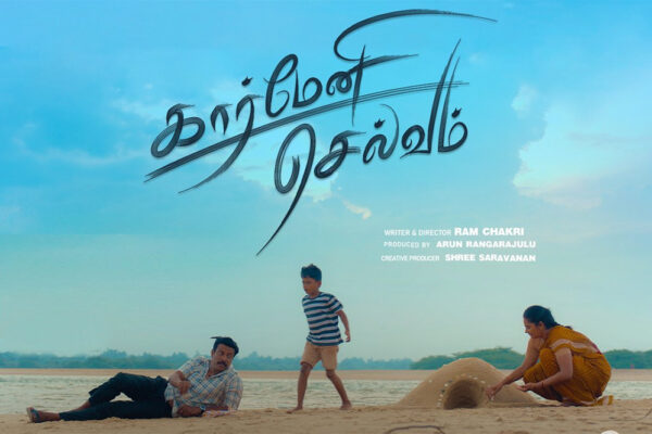 கார்மேனி செல்வம் – விமர்சனம்